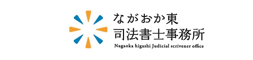 長岡市｜遺産相続・遺言｜ながおか東司法書士事務所